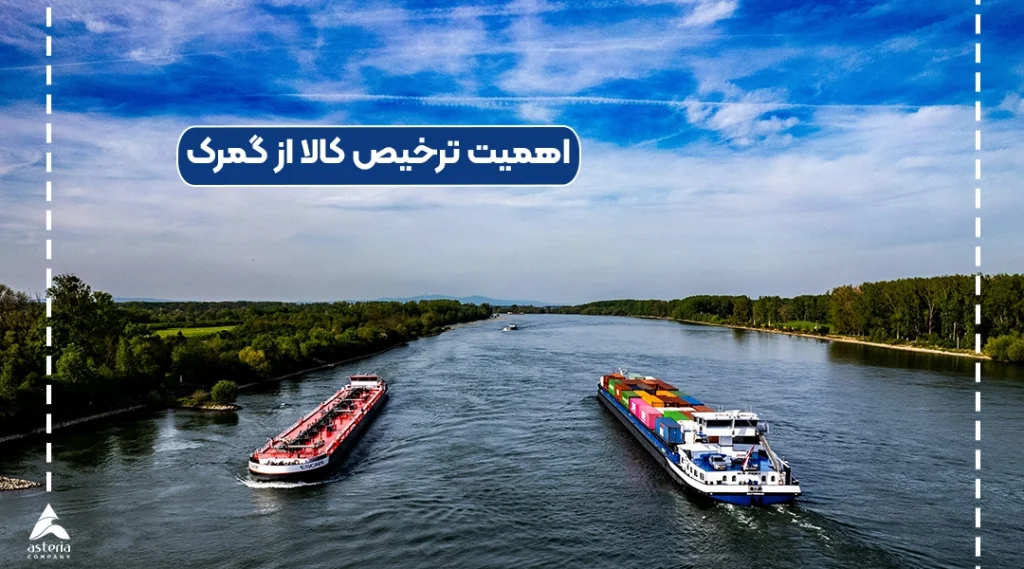 اهمیت ترخیص کالا از گمرک