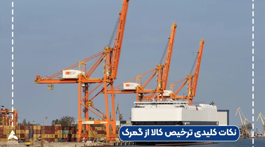 نکات کلیدی ترخیص کالا از گمرک