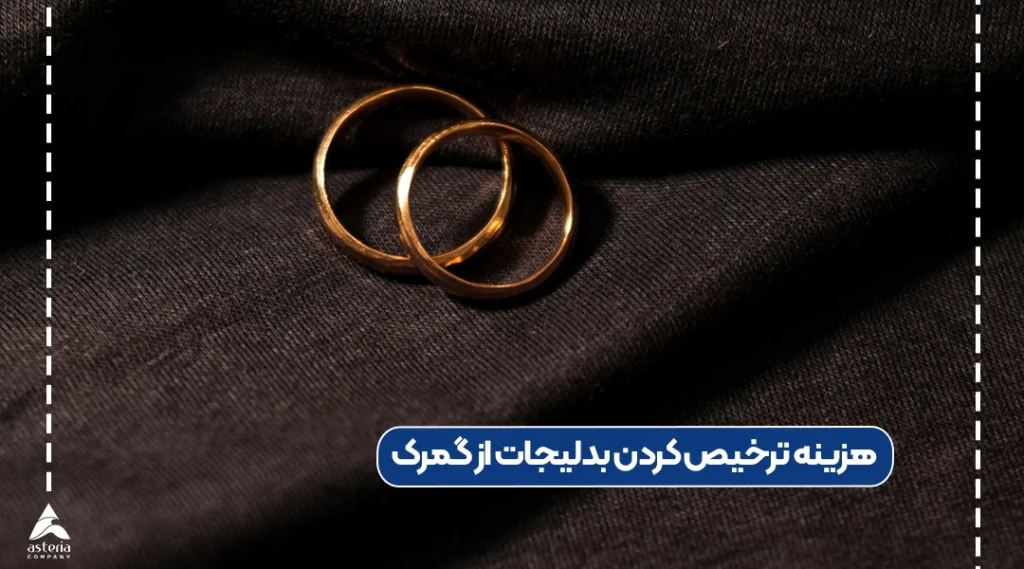 هزینه ترخیص کردن بدلیجات از گمرک