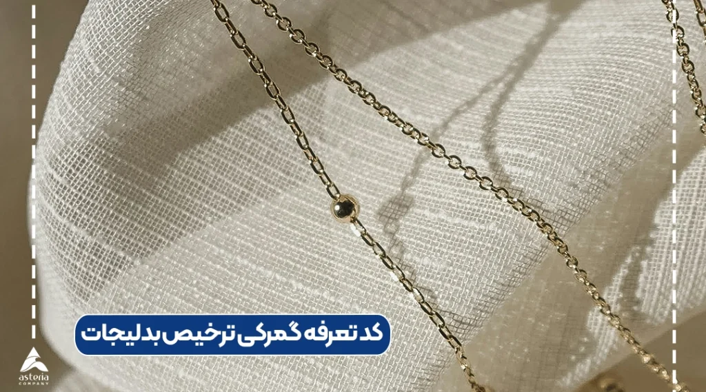 کد تعرفه گمرکی ترخیص بدلیجات