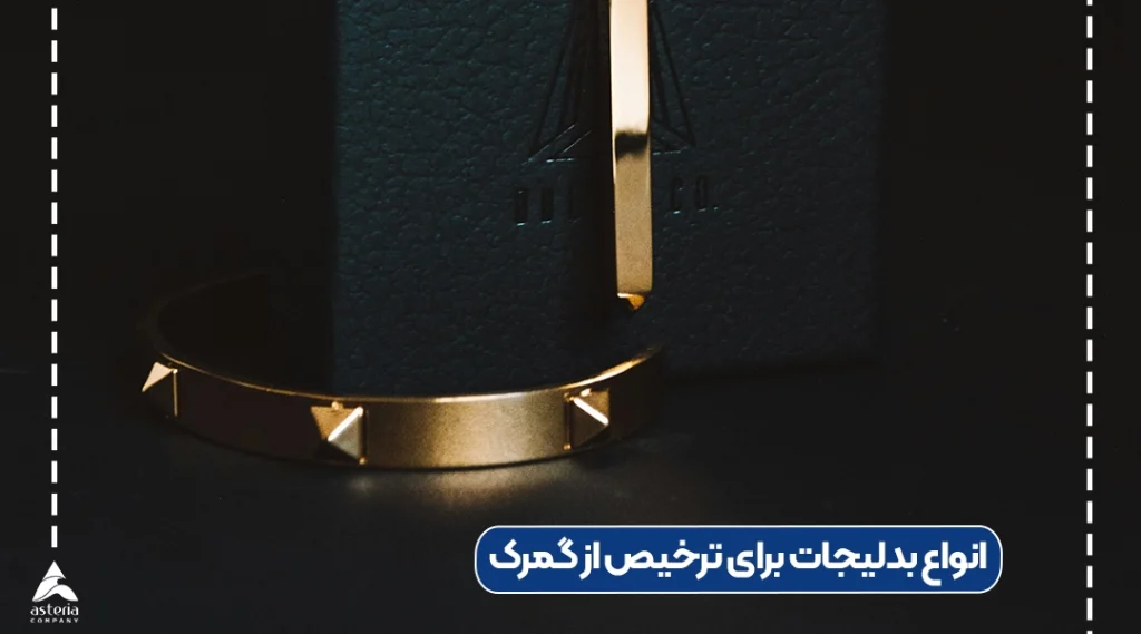 انواع بدلیجات برای ترخیص از گمرک