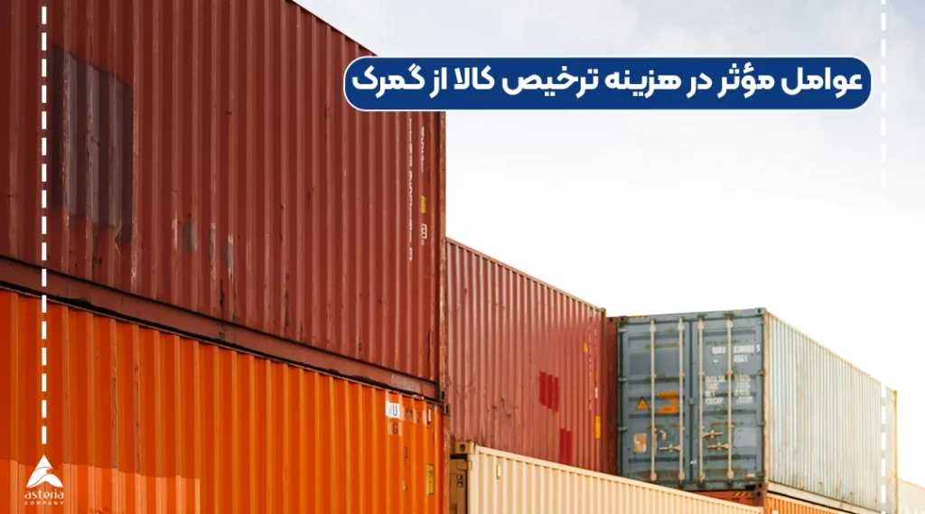 عوامل مؤثر در هزینه ترخیص کالا از گمرک