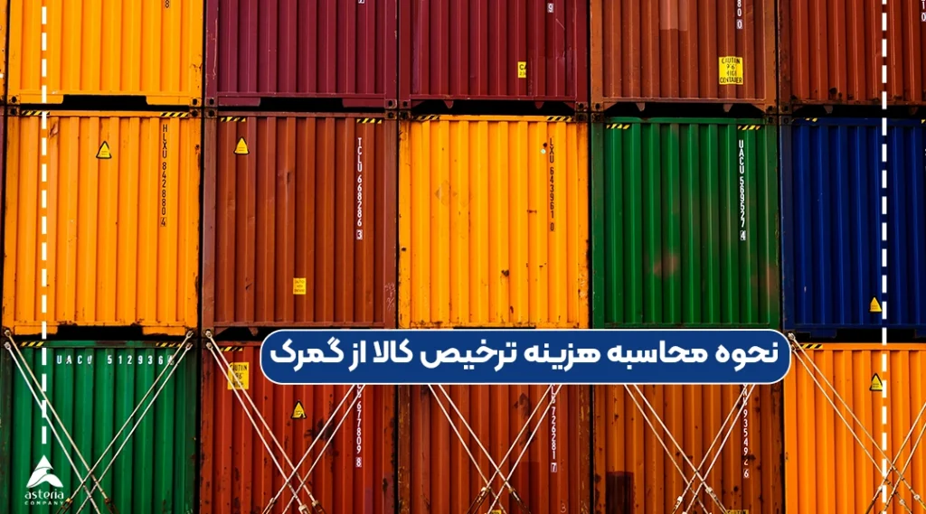 نحوه محاسبه هزینه ترخیص کالا از گمرک