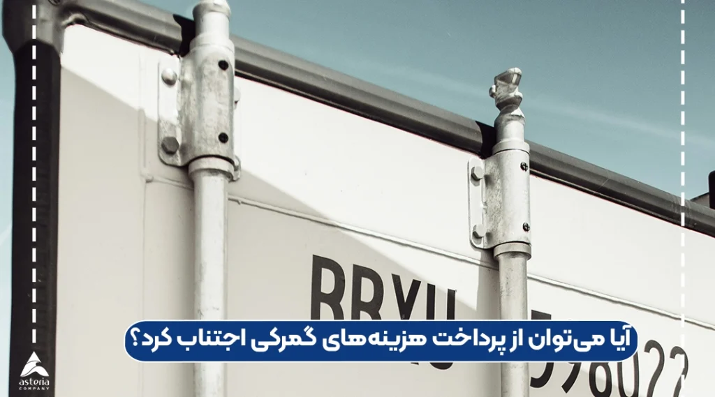 آیا میتوان از پرداخت هزینههای گمرکی اجتناب کرد؟