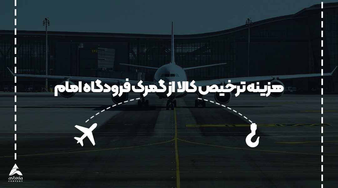 هزینه ترخیص کالا از گمرک فرودگاه امام