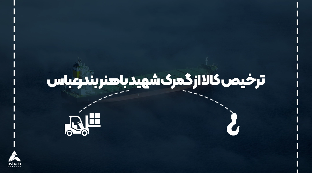 ترخیص کالا از گمرک شهید باهنر بندرعباس