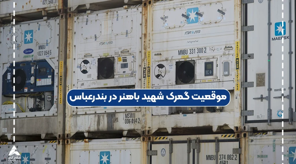 موقعیت گمرک شهید باهنر در بندرعباس