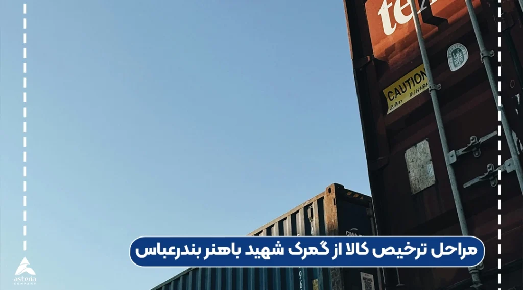 مراحل ترخیص کالا از گمرک شهید باهنر بندرعباس