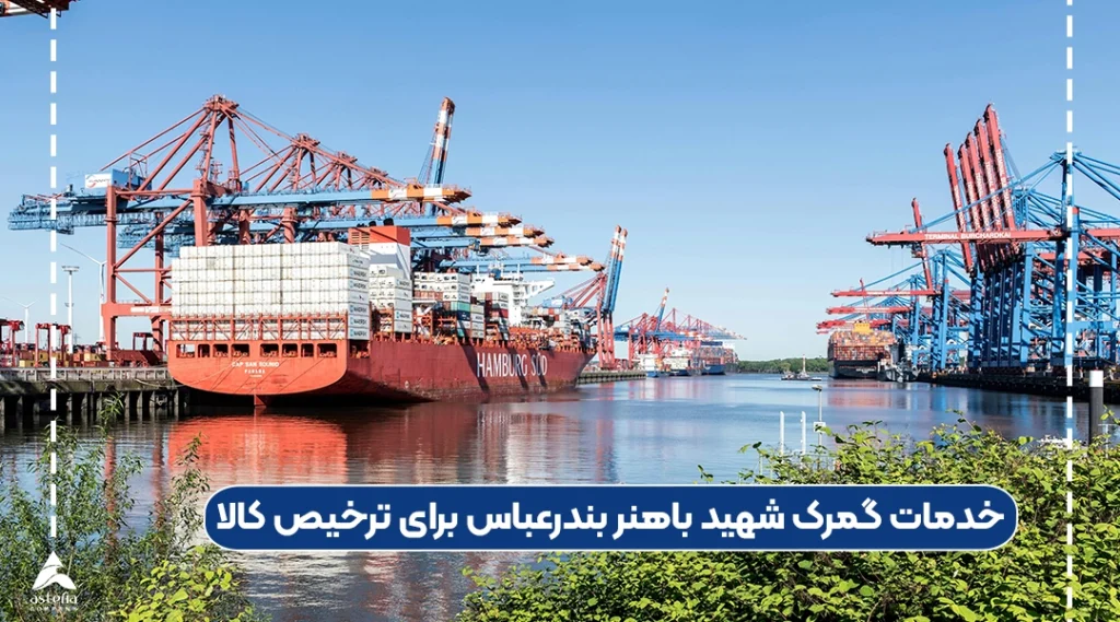 خدمات گمرک شهید باهنر بندرعباس برای ترخیص کالا