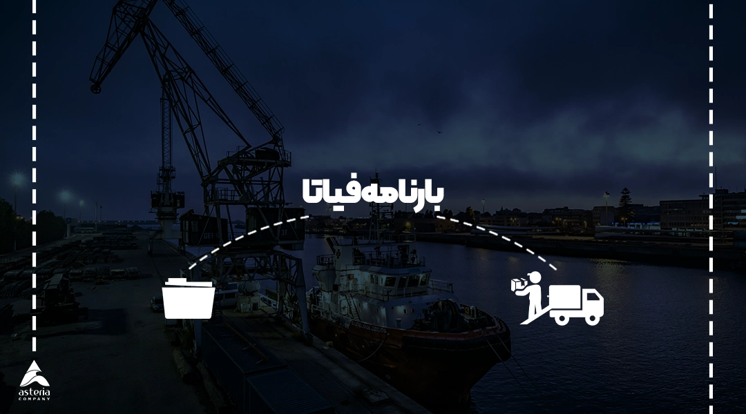بارنامه فیاتا