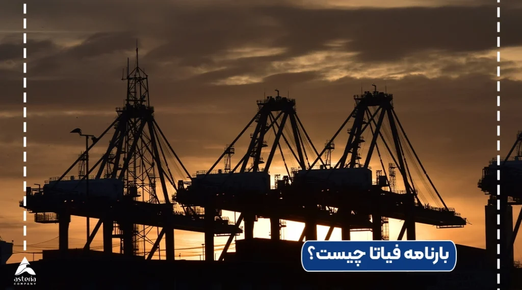 بارنامه فیاتا چیست؟