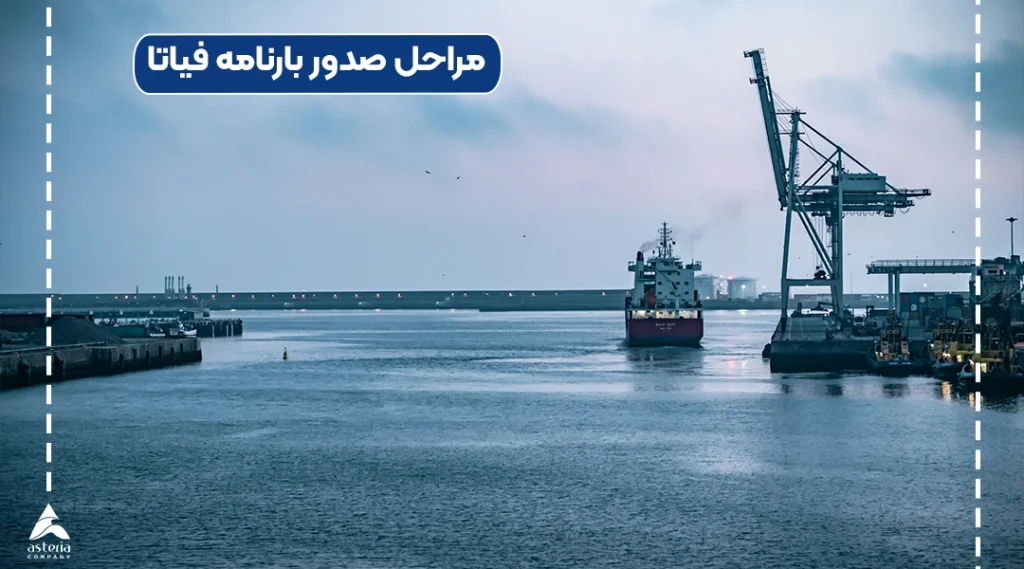 مراحل صدور بارنامه فیاتا