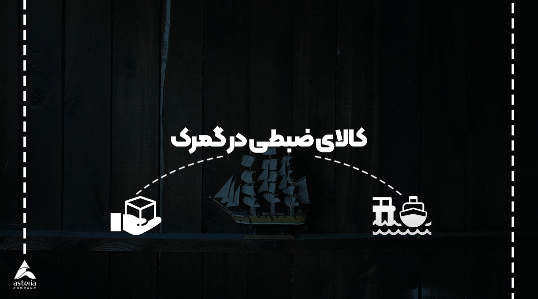 کالای ضبطی در گمرک