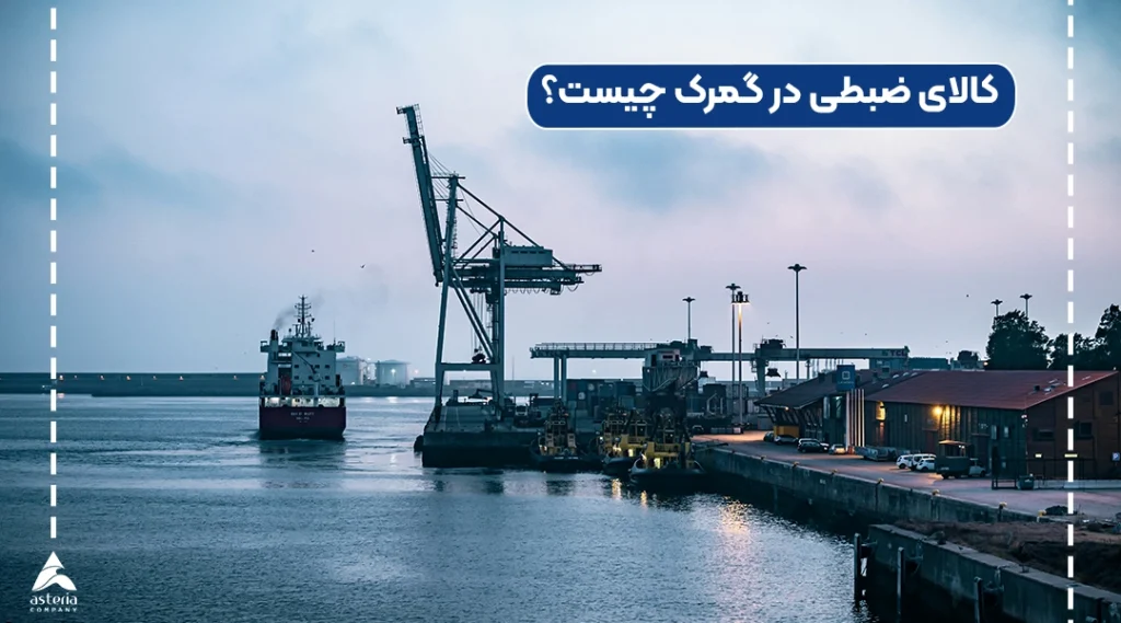 کالای ضبطی در گمرک چیست؟