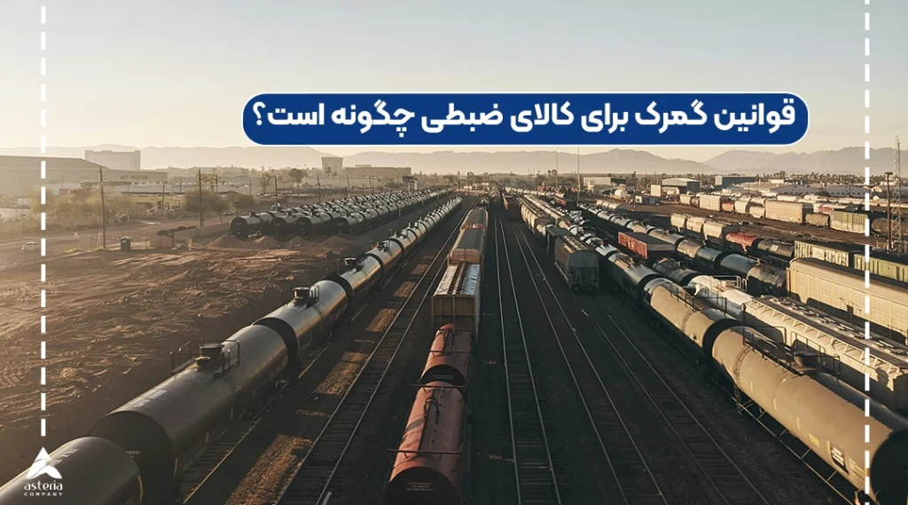 قوانین گمرک برای کالای ضبطی چگونه است؟