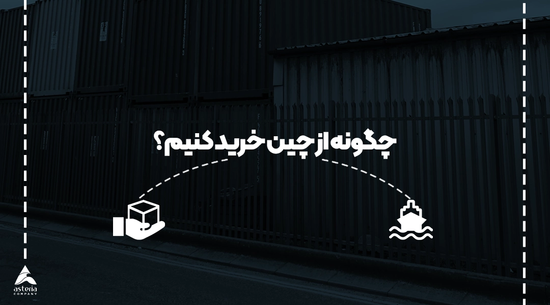 چگونه از چین خرید کنیم؟