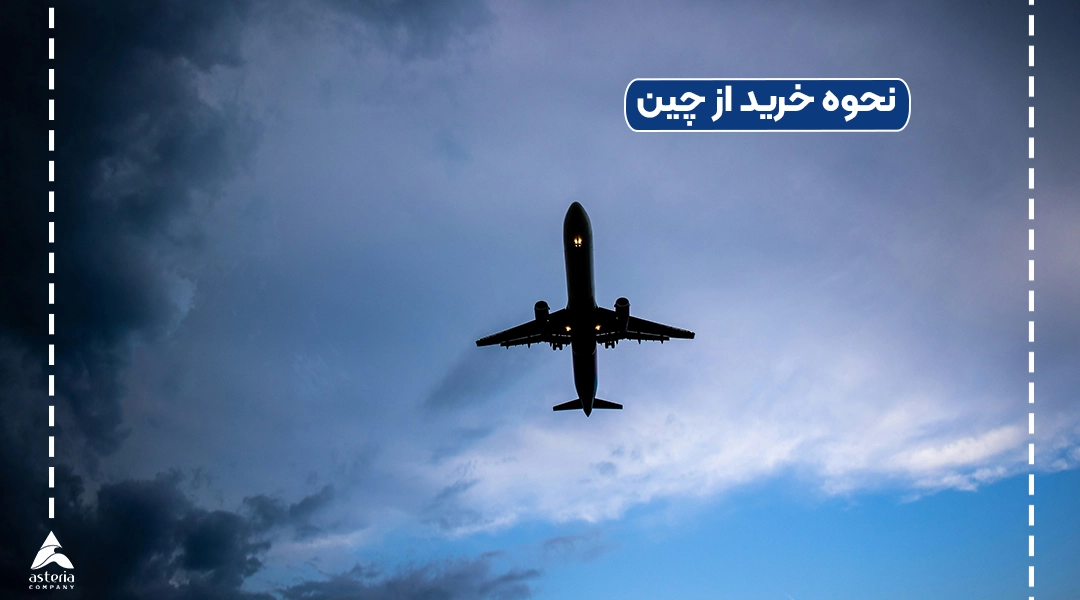 نحوه خرید از چین