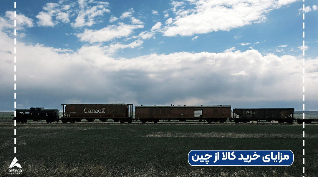 مزایا خرید کالا از چین