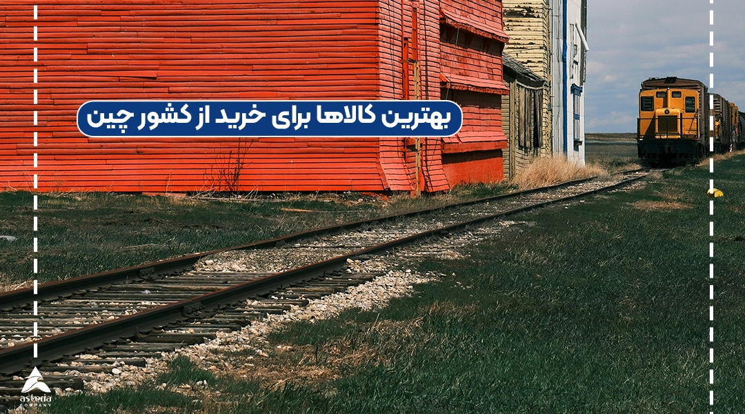 بهترین کالاها برای خرید از کشور چین