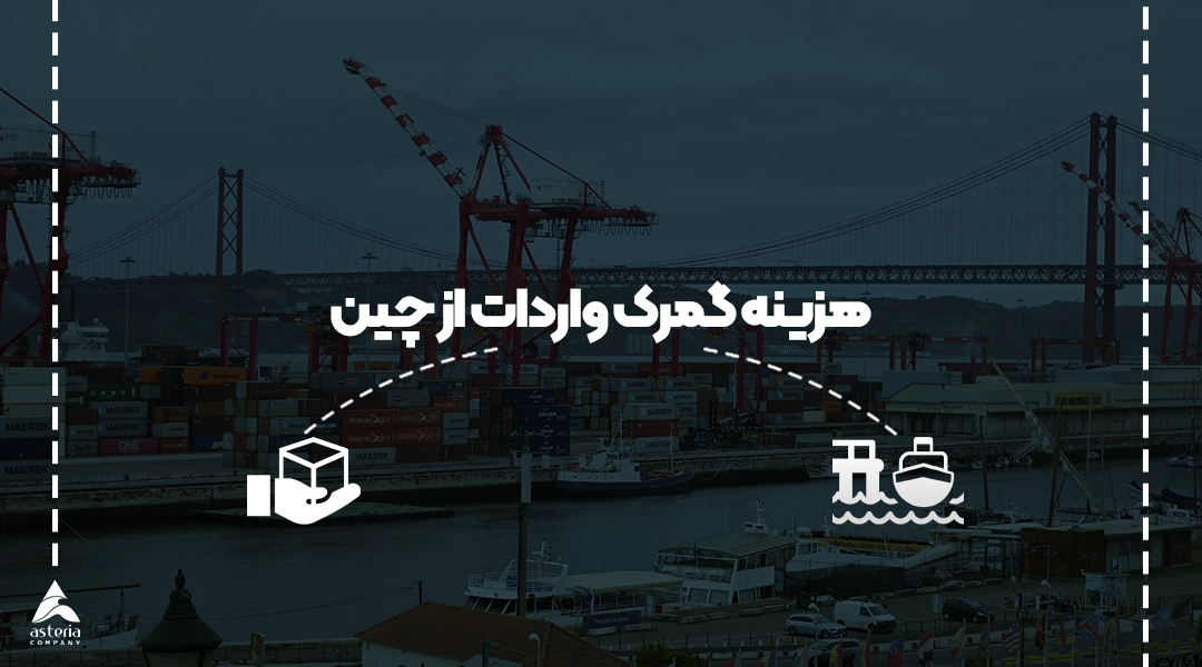 هزینه گمرک واردات از چین