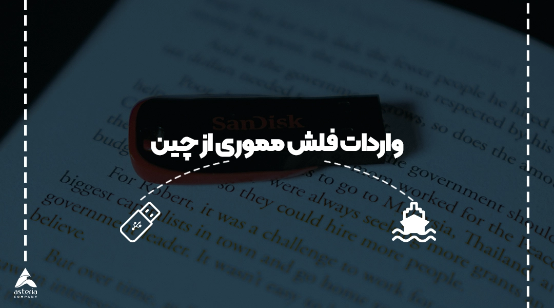 واردات فلش مموری از چین
