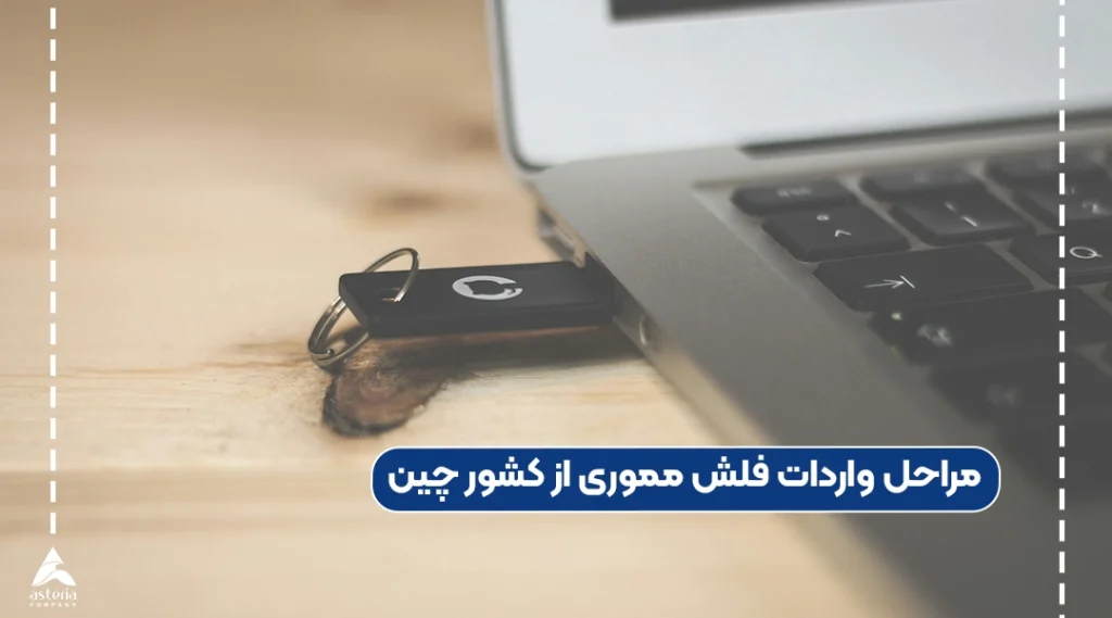 مراحل واردات فلش مموری از کشور چین