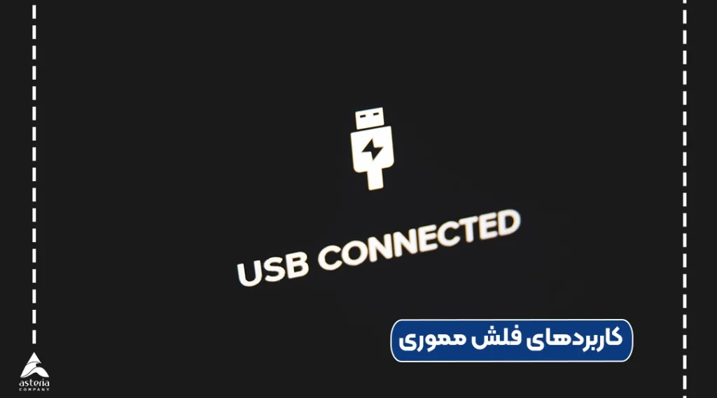 کاربردهای فلش مموری