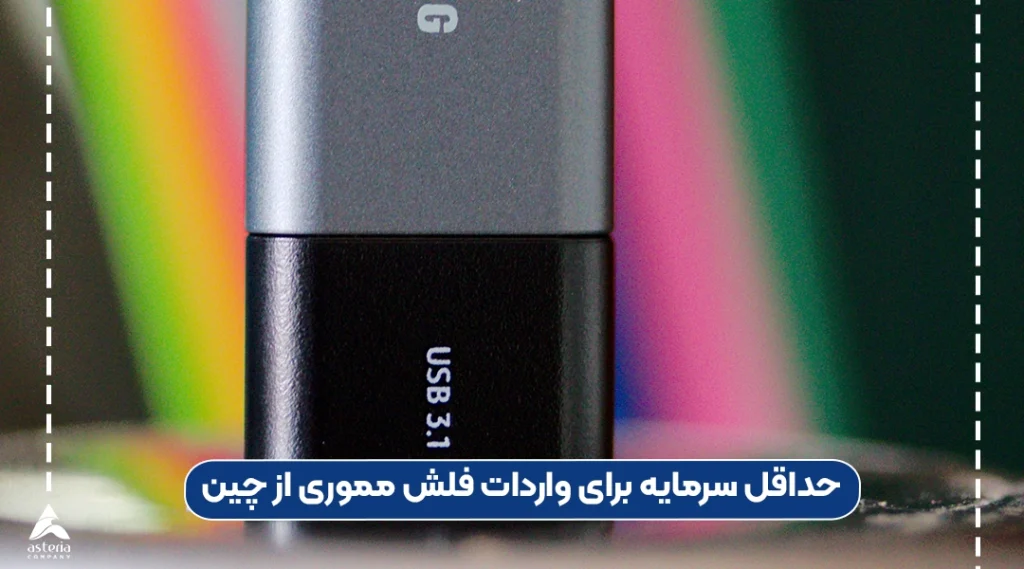 حداقل سرمایه برای واردات فلش مموری از چین