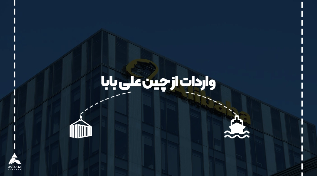 واردات از چین علی بابا