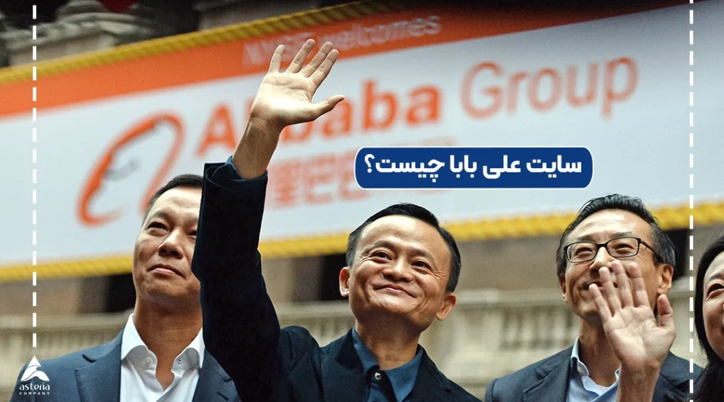 سایت علی بابا چیست؟