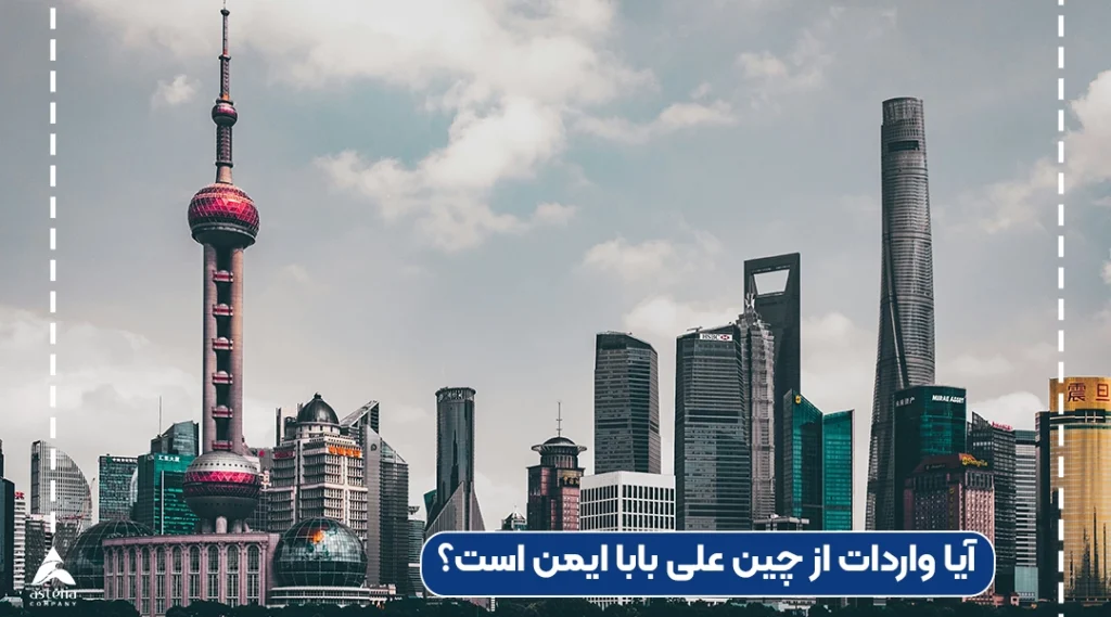 آیا واردات از چین علی بابا ایمن است؟