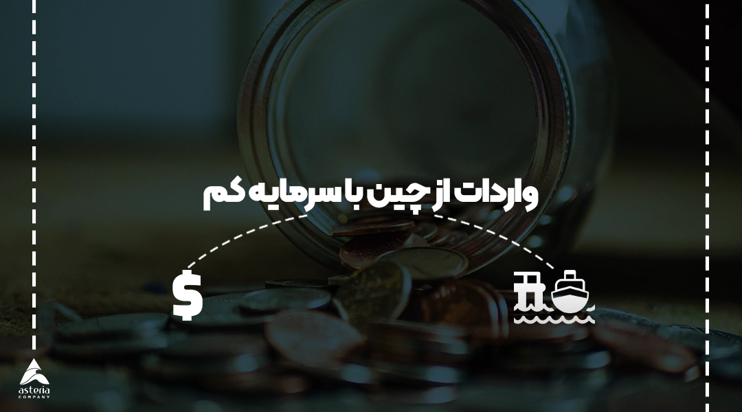 واردات از چین با سرمایه کم