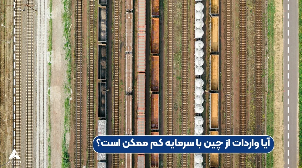 آیا واردات از چین با سرمایه کم ممکن است؟