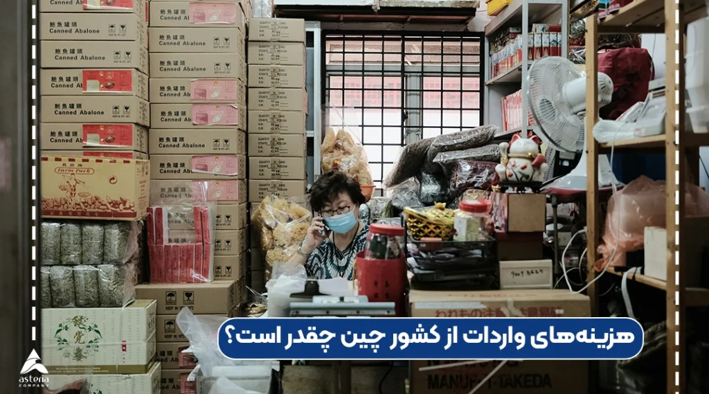 هزینههای واردات از کشور چین چقدر است؟