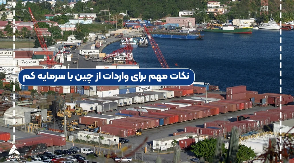 نکات مهم برای واردات از چین با سرمایه کم