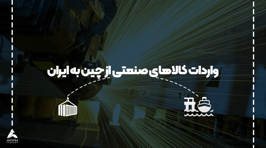 واردات کالاهای صنعتی از چین به ایران