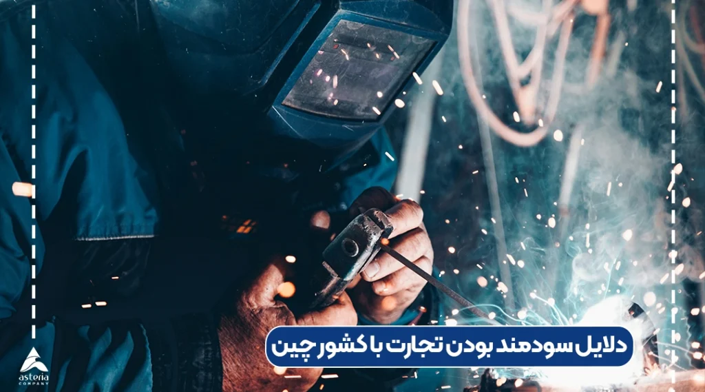 دلایل سودمند بودن تجارت با کشور چین