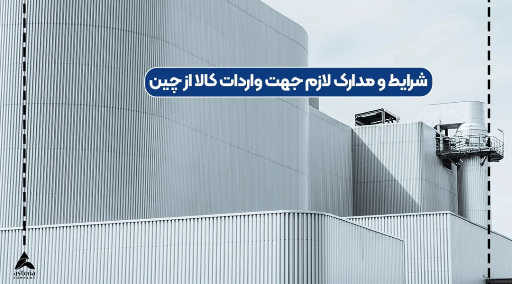 شرایط و مدارک لازم جهت واردات کالا از چین