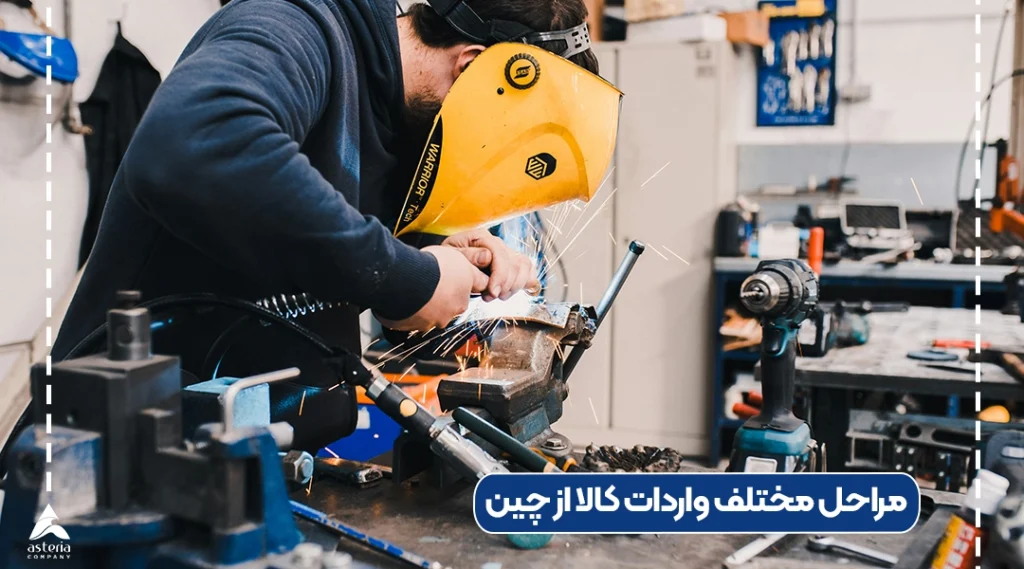 مراحل مختلف واردات کالا از چین