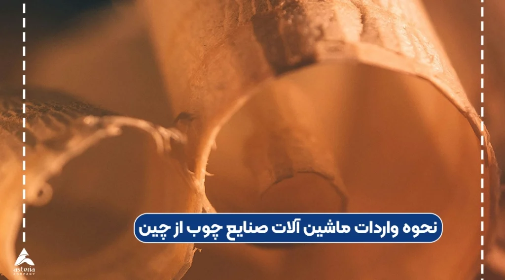 نحوه واردات ماشین آلات صنایع چوب از چین
