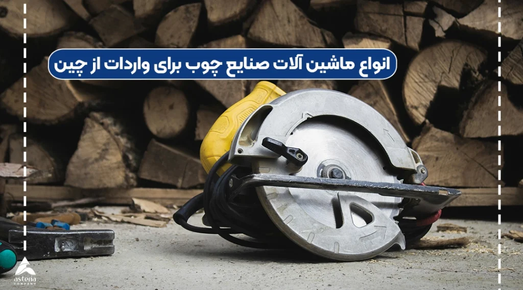 انواع ماشین آلات صنایع چوب برای واردات از چین