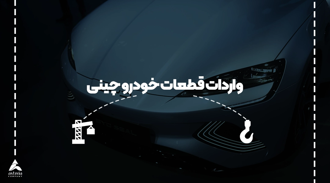 واردات قطعات خودرو چینی