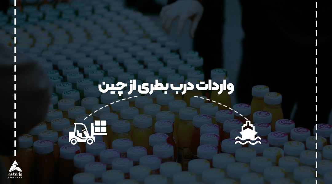 واردات درب بطری از چین
