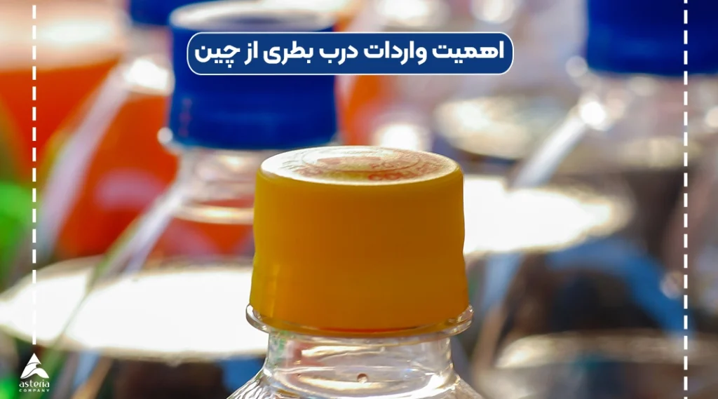 اهمیت واردات درب بطری از چین