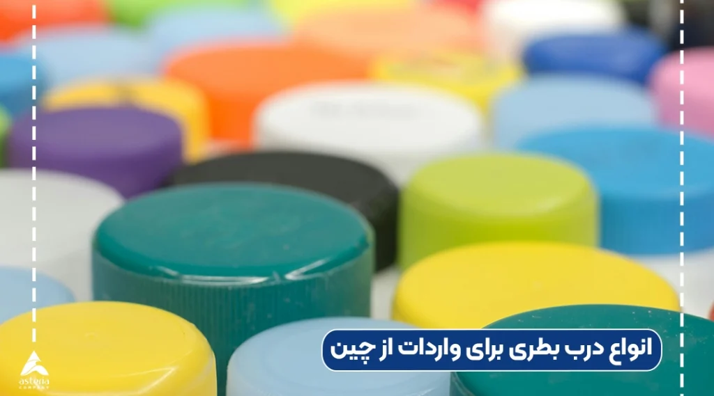 انواع درب بطری برای واردات از چین