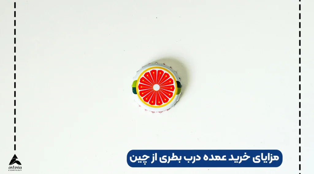 مزایای خرید عمده درب بطری از چین