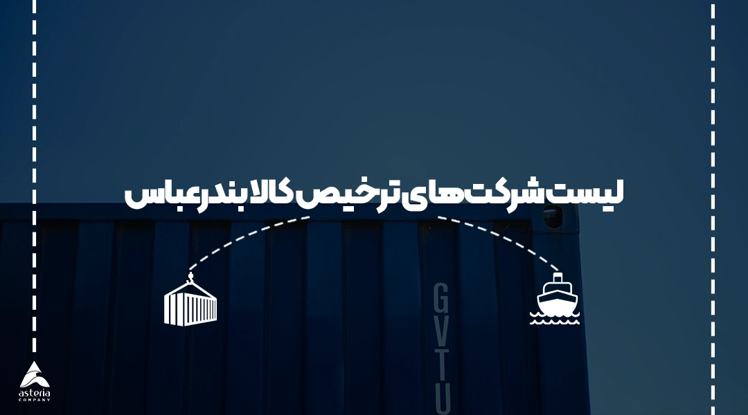 لیست شرکت های ترخیص کالا بندرعباس