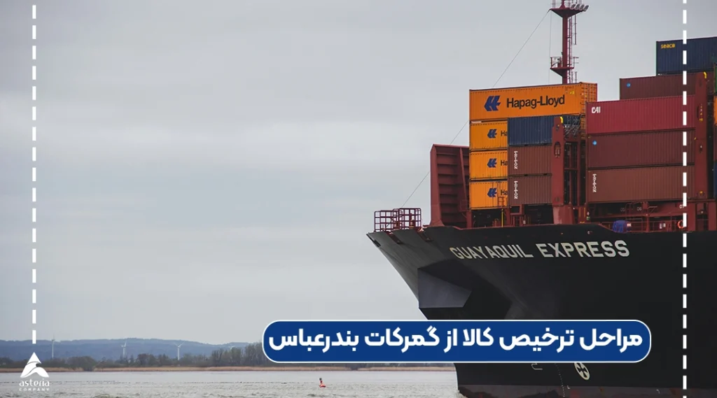 مراحل ترخیص کالا از گمرکات بندرعباس