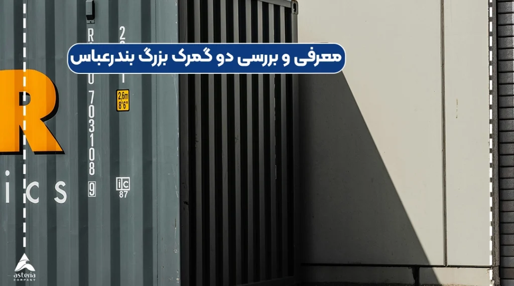 معرفی و بررسی دو گمرک بزرگ بندرعباس