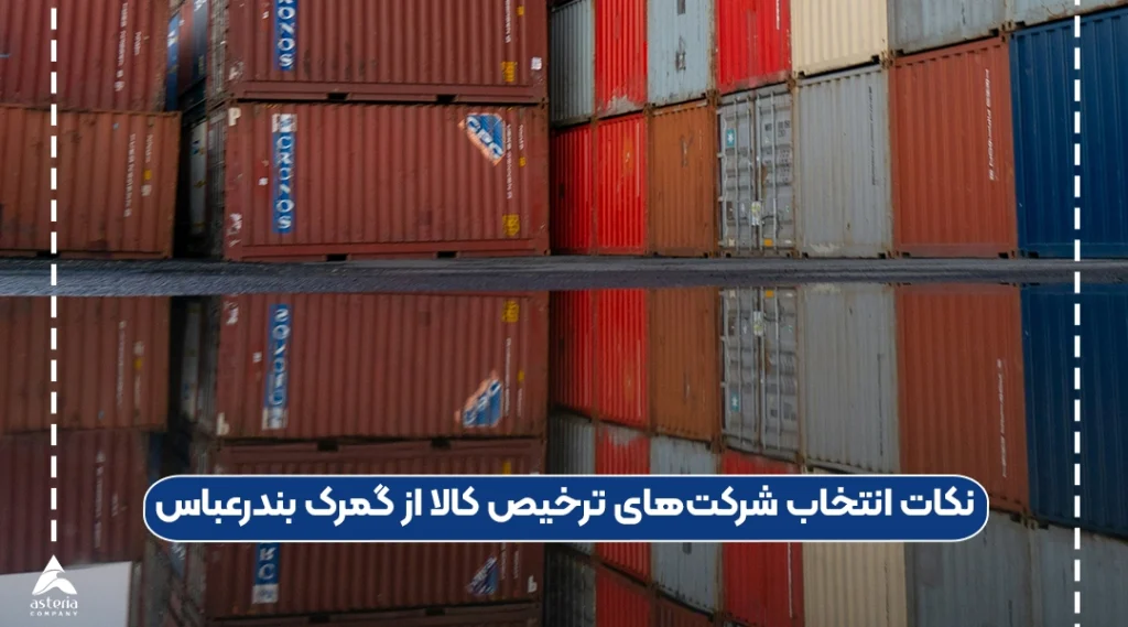 نکات انتخاب شرکت‌های ترخیص کالا از گمرک بندرعباس